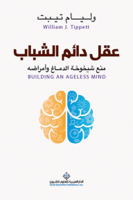 عقل دائم الشباب ؛ منع شيخوخة الدماغ وأمراضه
