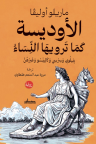 الأوديسة كما ترويها النساء: بنيلوبي وسرسي وكاليبسو وغيرهن