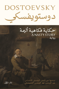 حكاية فكاهية أليمة - فيودور دوستويفسكي, عبد الرحمن الخميسي