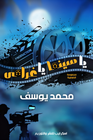 يا سينما يا غرامي