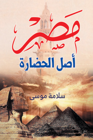 مصر أصل الحضارة - سلامة موسى