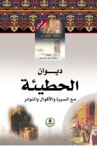 ديوان الحطيئة ؛ مع السيرة والأقوال والنوادر - الحطيئة, محمد عبد الرحيم
