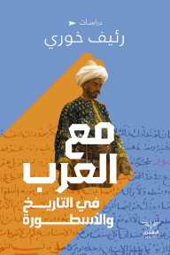 مع العرب في التاريخ والأسطورة