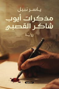 مذكرات أيوب شاكر القصبي