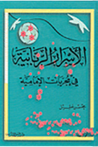 الأسرار الربانية في مجربات الإمامية - محسن عقيل