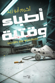 أطباء وقتلة