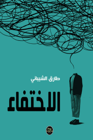 الإختفاء