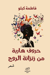 حروف هاربة من زنزانة الروح