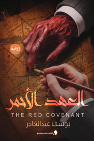 العهد الأحمر