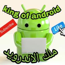 ملك الأندرويد King of Android