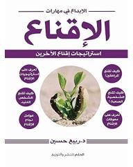 الإبداع في مهارات الإقناع
