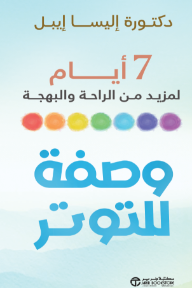 وصفة للتوتر: 7 أيام لمزيد من الراحة و البهجة | The Stress Prescription