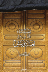 مشاكسات غير بريئة في لغة قريش