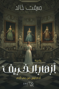 أزهار الخريف: آدم ليس من بني آدم