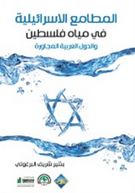 المطامع الإسرائيلية في مياه فلسطين والدول العربية المجاورة - بشير  شريف البرغوثي