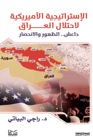 الإستراتيجية الأمريكية لاحتلال العراق - راجي البياتي