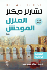 المنزل الموحش : الجزء الثالث | Bleak House