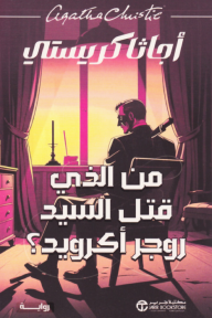 من الذي قتل السيد روجر أكرويد | The Murder of Roger Ackroyd : A Hercule Poirot Mystery