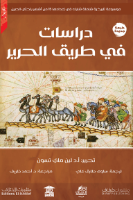 دراسات في طريق الحرير - مجموعة من المؤلفين, سلوى طارق علي, لين ماي تسون