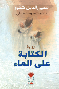 الكتابة على الماء - محيي الدين شكور, محمد عبد القادر عبداللي