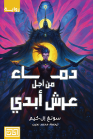 دماء من أجل عرش أبدي : ثلاثية أرض ميرسيا ، ساحرة ميرسيا - الكتاب الثاني | Blood for the Undying Throne