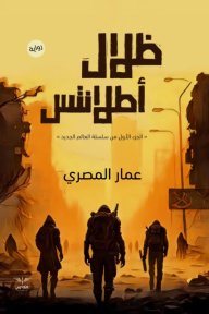 ظلال أطلانتس: الجزء الأول من سلسلة العالم الجديد - عمار المصري