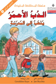 الدب الأحمر يذهب إلى المدرسة