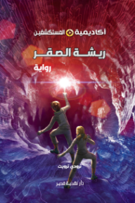 غلاف كتاب ريشة الصقر : سلسلة أكاديمية المستكشفين للكاتب ترودي ترويت من إصدار دار دار نهضة مصر