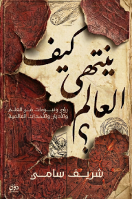 كيف ينتهي العالم؟