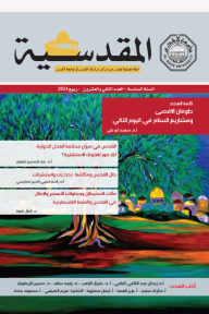 مجلة المقدسية : السنة السادسة - العدد الثاني والعشرون - ربيع 2024