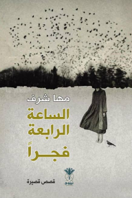 الساعة الرابعة فجراً