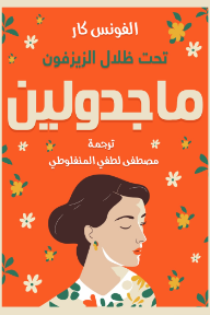 ماجدولين: تحت ظلال الزيزفون