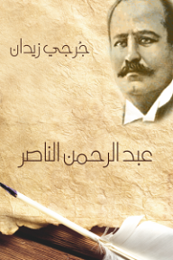 عبد الرحمن الناصر - جرجي زيدان