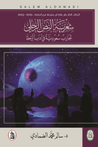 شعرية النص الرحلي -تجارب سعودية في ادب الرحلة