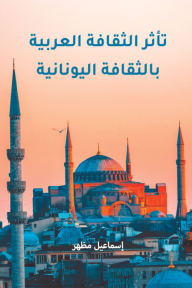 تأثر الثقافة العربية بالثقافة اليونانية