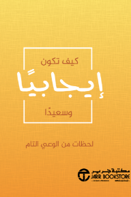 كيف تكون إيجابيًا وسعيدًا: لحظات من الوعي التام | How To Be Positive And Happy - إصدارات مكتبة جرير