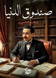 صندوق الدنيا