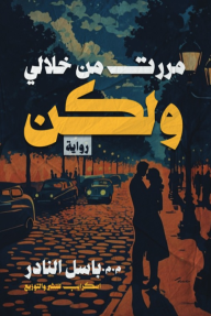 مررت من خلالي.. ولكن