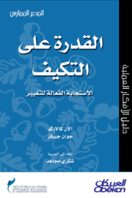 القدرة على التكيف: الإستجابة الفعالة للتغيير - سلسلة المدير الممارس