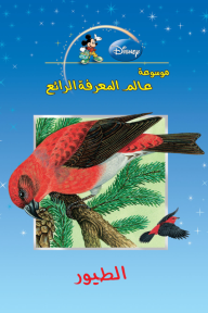 موسوعة عالم المعرفة الرائع - الطيور