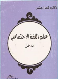 علم اللغة الاجتماعي - مدخل - كمال بشر