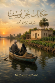 حكايات بحر يوسف