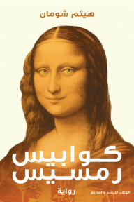 كوابيس رمسيس