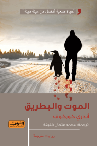 الموت والبطريق - أندري كوركوف, محمد عثمان خليفة