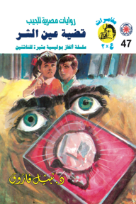 قضية عين الشر : سلسلة مغامرات ع × 2 (47)