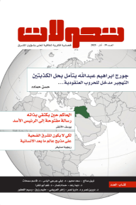 تحولات مشرقية : العدد 39 - آذار 2025