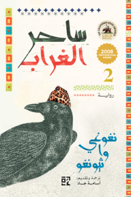 ساحر الغراب 2 | Wizard of the Crow II