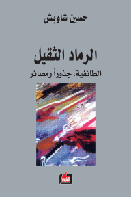 الرماد الثقيل