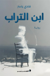 ابن التراب