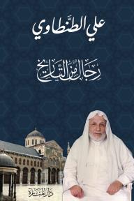 رجال من التاريخ